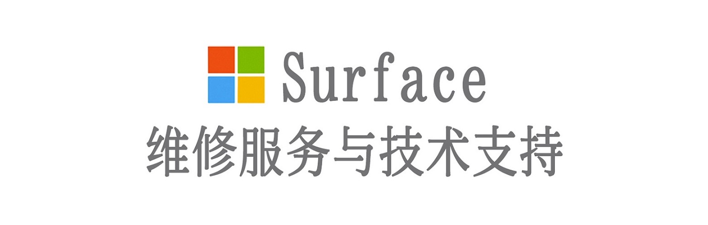 朝天surface产品维修服务中心
