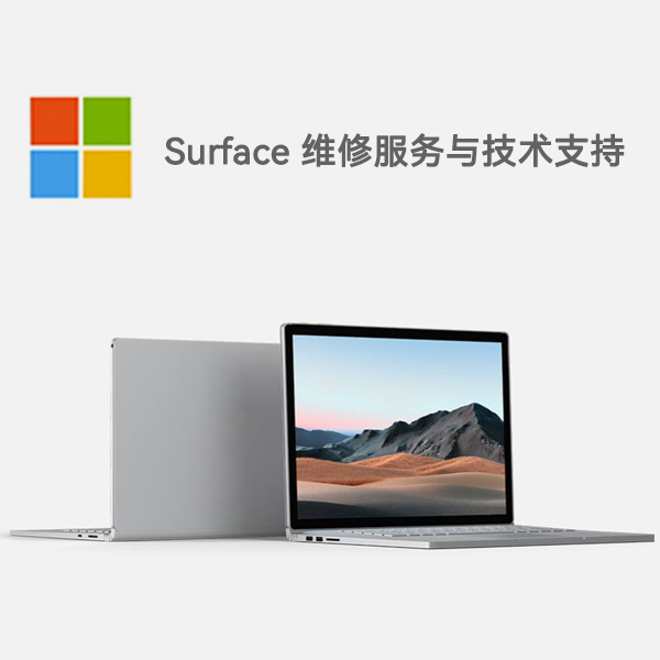朝天surface产品维修服务电话